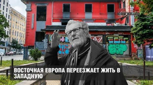 Вымирающая Западная Европа пытается выжить за счёт Восточной