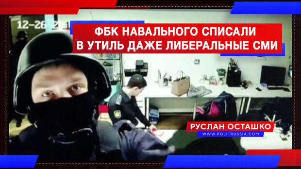 ФБК Навального списали в утиль уже даже либеральные СМИ