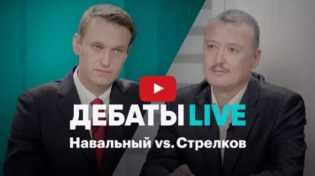 Дебаты Навального с Гиркиным: взгляд из Израиля - relevant