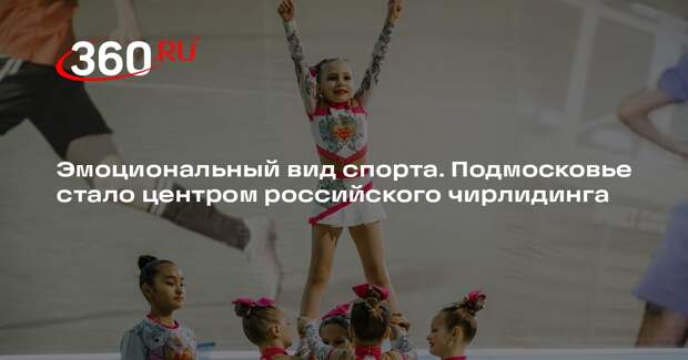 Замдиректора спортивной школы Морозова: чирлидинг набирает популярность в Химках