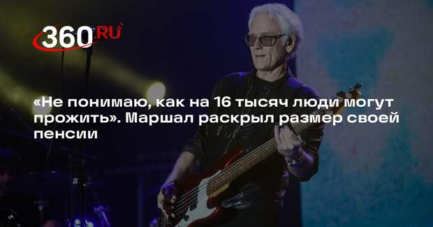 Музыкант Маршал признался, что получает небольшую пенсию