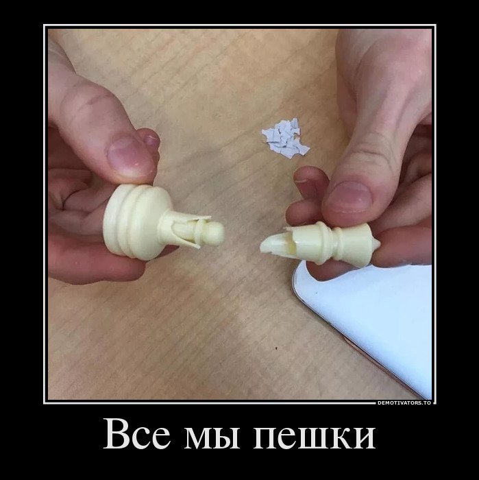 Все мы пешки демотиватор, демотиваторы, жизненно, картинки, подборка, прикол, смех, юмор