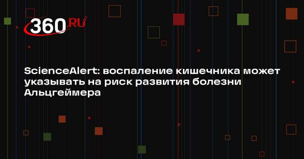 ScienceAlert: воспаление кишечника может указывать на риск развития болезни Альцгеймера