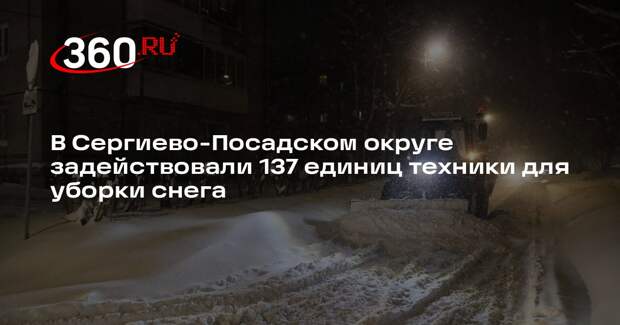 В Сергиево-Посадском округе задействовали 137 единиц техники для уборки снега