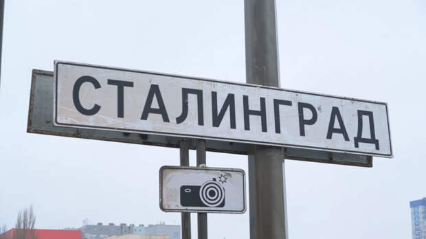 В Волгограде временно сменили дорожные знаки к годовщине Сталинградской битвы