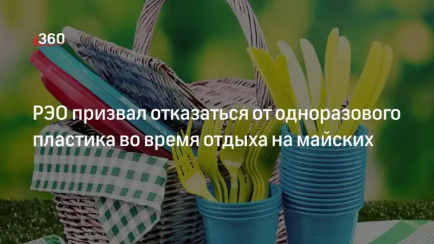 РЭО призвал отказаться от одноразового пластика во время отдыха на майских