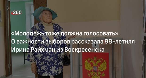 Ветеран Ирина Райхман из Воскресенска рассказала о важности голосования