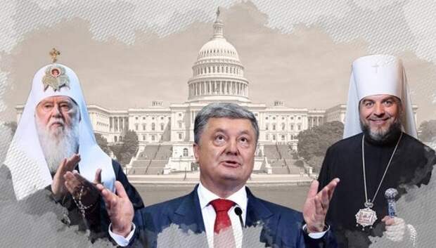 Украинский церковный раскол, или Киевская автокефалия: США заставили Варфоломея дать Порошенко Томос