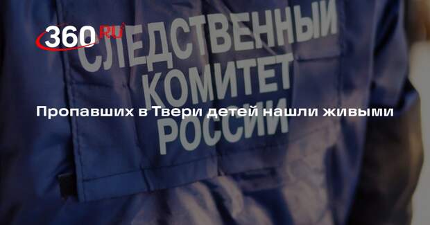 Пропавших в Твери детей нашли живыми