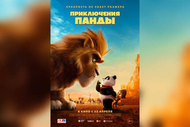 Мультфильм "Приключения панды" выйдет в российский прокат 25 апреля