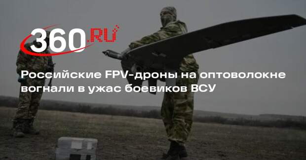 ТАСС: российские дроны на оптоволокне оказывают давление на позиции ВСУ