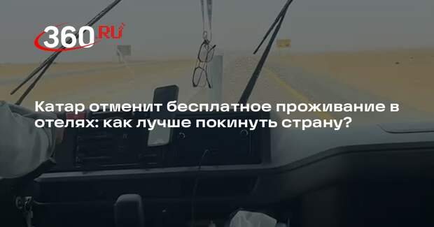 Россиян призвали покинуть Катар до отмены бесплатного проживания в отелях