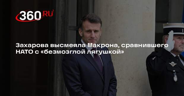 Захарова: Франция как часть НАТО является икринкой безголовой лягушки
