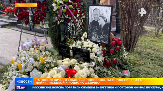 Вопреки завещаниям: прах Плисецкой и Щедрина захоронили на кладбище в Москве