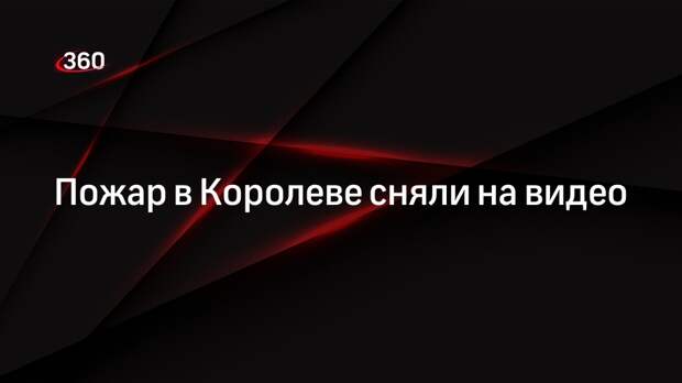 Квартира загорелась в одном из домов в Королеве, пожар сняли на видео