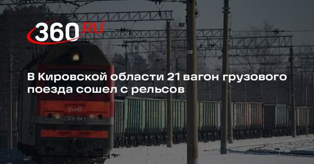 В Кировской области 21 вагон грузового поезда сошел с рельсов