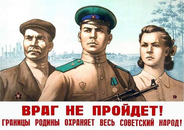 Возможно, это изображение (3 человека и текст «враг не пройдет! границы родины охраняет весь советский народ!»)