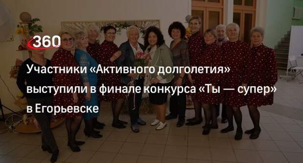 Участники «Активного долголетия» выступили в финале конкурса «Ты — супер» в Егорьевске