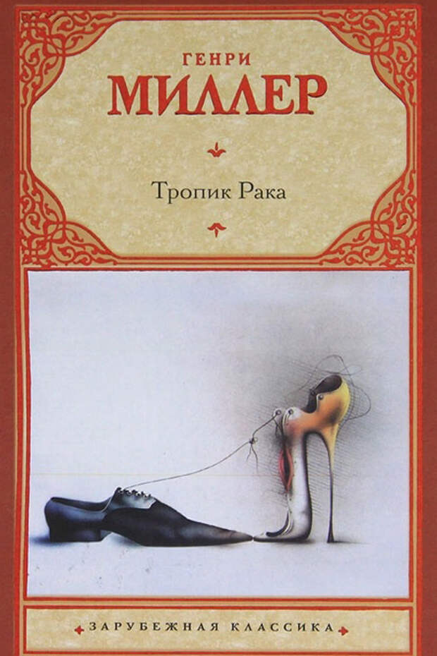 "Тропик Рака" Генри Миллер эротические книги 2014