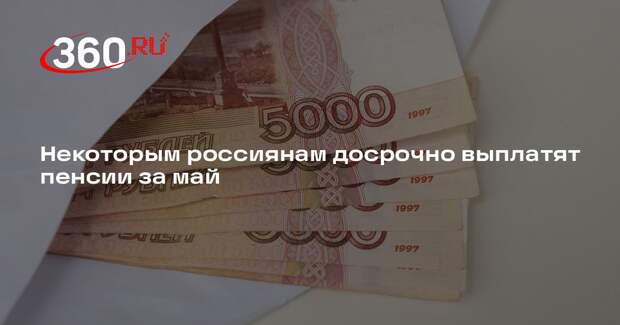 В России получающие выплаты через банк пенсионеры получат деньги за май досрочно