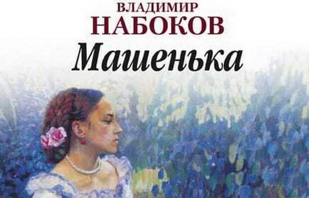 Книга «Машенька»./фото: zvukislov.ru