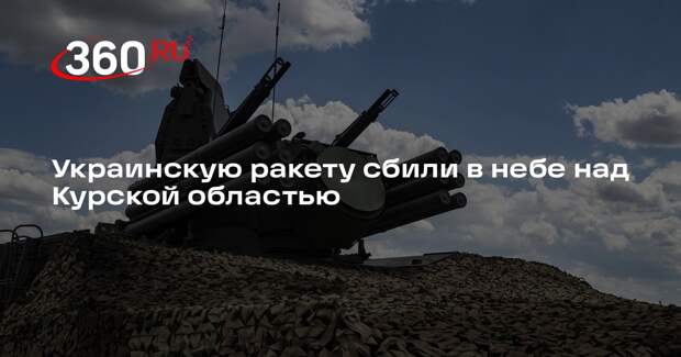 Врио губернатора Смирнов: средства ПВО сбили ракету ВСУ в Курской области