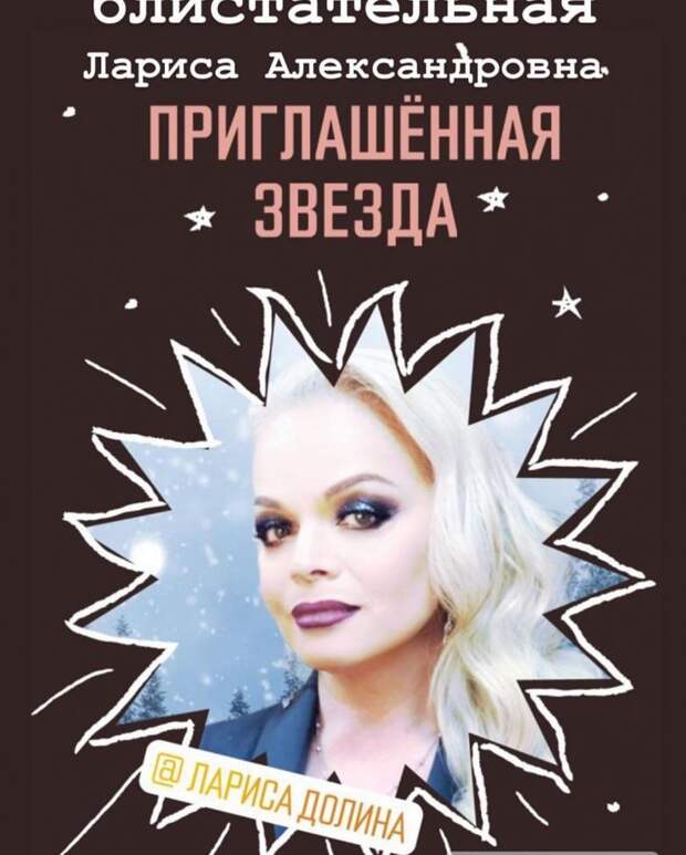 Вот новые постеры Ларисы Долиной