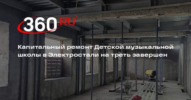 В Электростали продолжается капремонт детской музыкальной школы