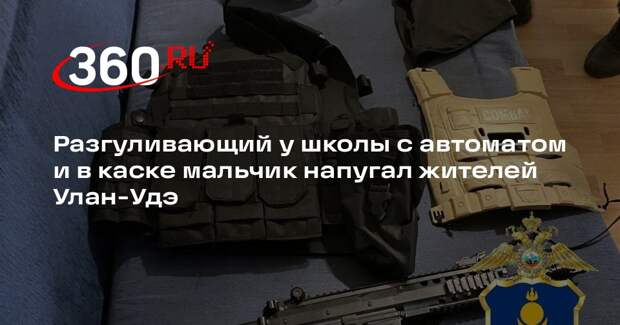 Разгуливающий у школы с автоматом и в каске мальчик напугал жителей Улан-Удэ