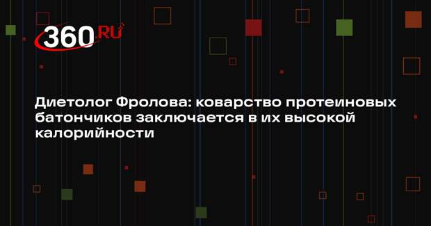 Диетолог Фролова: коварство протеиновых батончиков заключается в их высокой калорийности