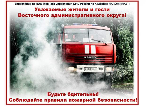 Сотрудники МЧС по ВАО напомнили об основных правилах пожарной безопасности. Фото: Пресс-служба МЧС по ВАО