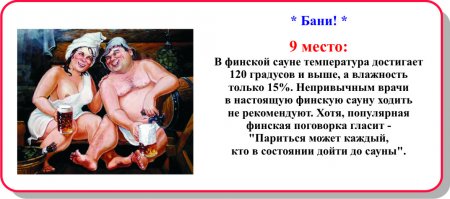 Прикольная десятка - Бани!