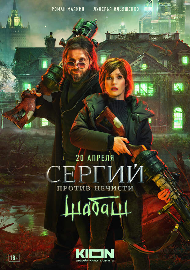 Сериальная версия фильма «Сергий против нечисти. Шабаш» выйдет в онлайн-кинотеатре Kion 20 апреля