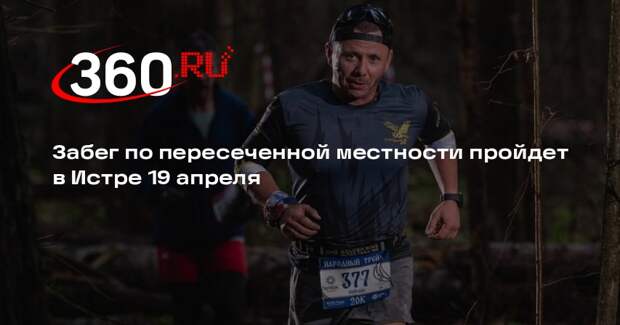 Забег по пересеченной местности пройдет в Истре 19 апреля