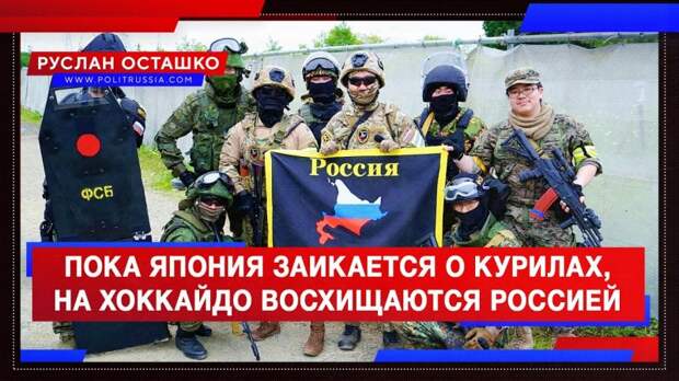 Пока Япония вновь заикается о Курилах, на Хоккайдо восхищаются Россией