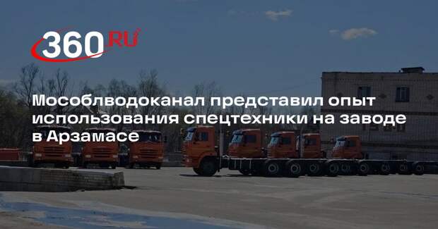 Мособлводоканал представил опыт использования спецтехники на заводе в Арзамасе