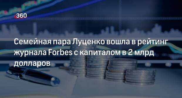 Супруги Луценко вошли в рейтинг журнала Forbes с капиталом в два млрд долларов