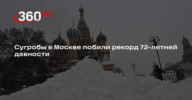 Сугробы в Москве побили рекорд 72-летней давности
