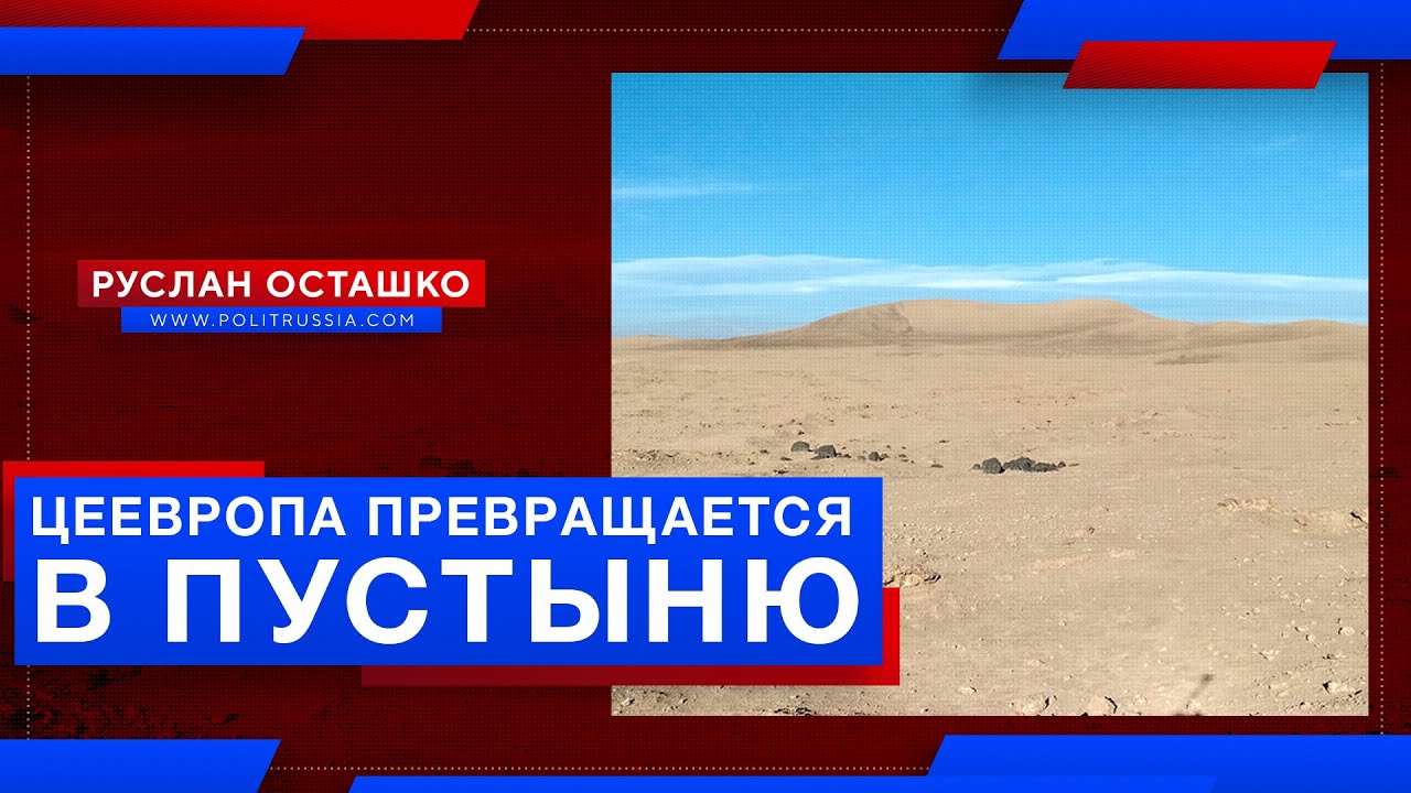 «Уникальные чернозёмы» профуканы, Цеевропа превращается в пустыню