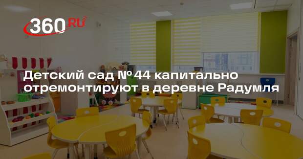 Детский сад № 44 капитально отремонтируют в деревне Радумля