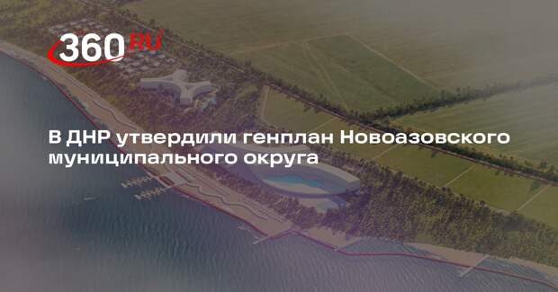 В ДНР утвердили генплан Новоазовского муниципального округа
