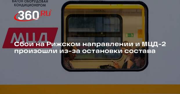 Сбои на Рижском направлении и МЦД-2 произошли из-за остановки состава