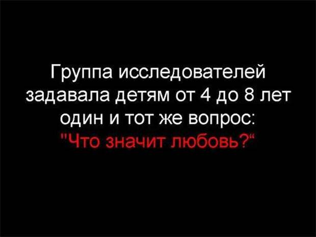 Любовь,глазами детей Любовь,глазами детей