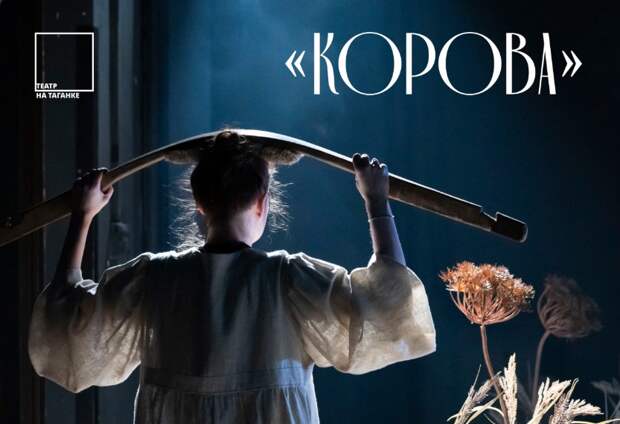 В Театре на Таганке прошла премьера спектакля «Корова» по Андрею Платонову