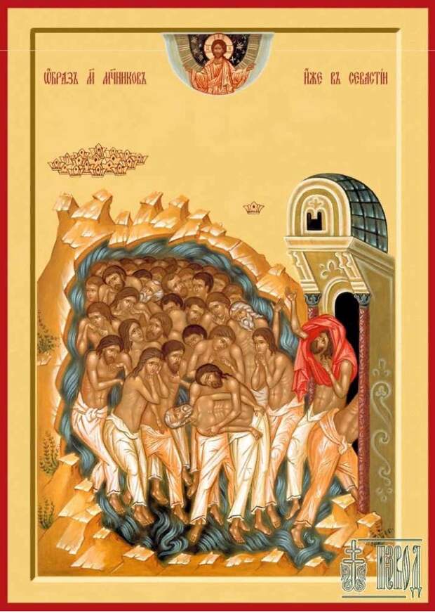Память святых 40 мучеников Севастийских