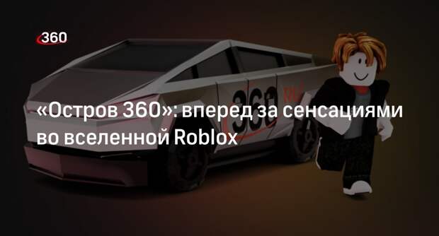 Телеканал 360.ru запустил онлайн-игру во вселенной Roblox