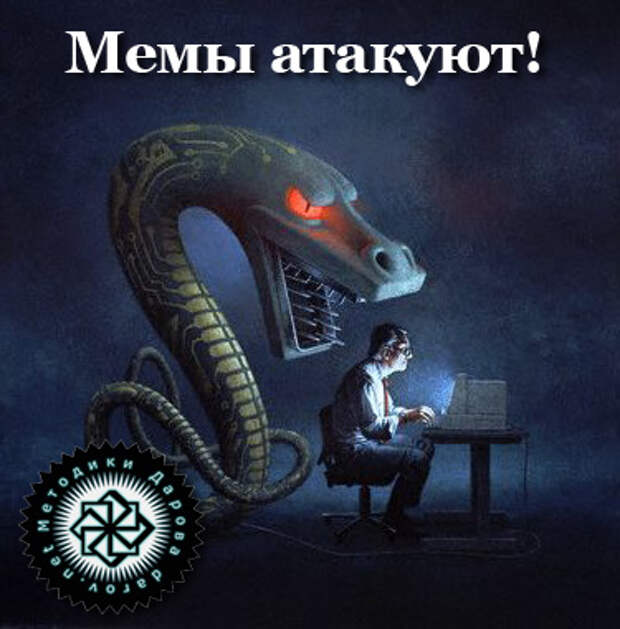 меметика - новое оружие