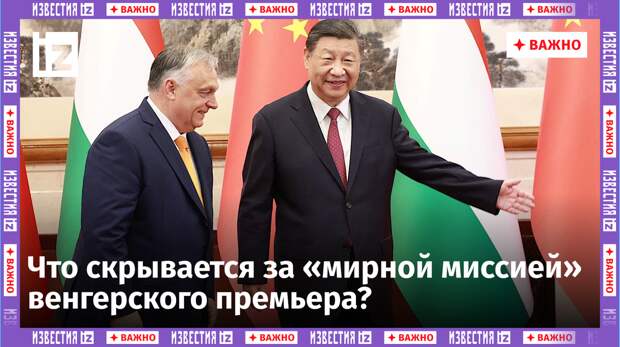 Визит премьер-министра Венгрии в Китай вряд ли приведет к старту переговоров по урегулированию украинского конфликта.
