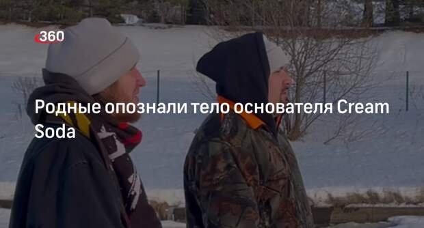 Представители Cream Soda заявил, что тело основателя группы Свиргунова опознали