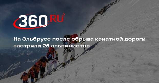 Mash: группа альпинистов застряла на Эльбрусе после аварии на канатной дороге